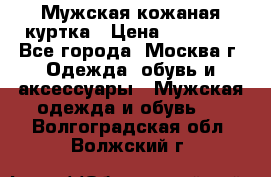 Мужская кожаная куртка › Цена ­ 15 000 - Все города, Москва г. Одежда, обувь и аксессуары » Мужская одежда и обувь   . Волгоградская обл.,Волжский г.